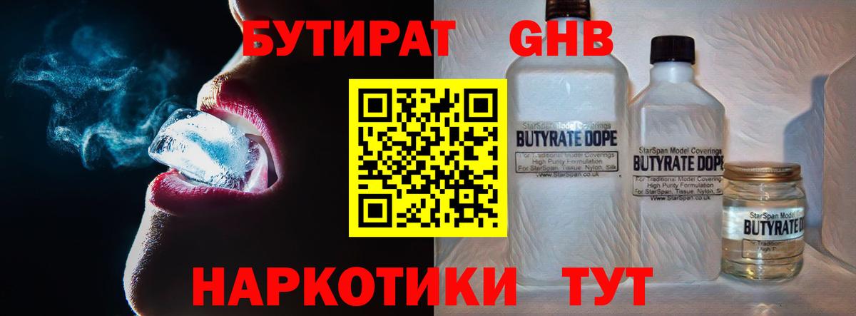 Бутират GHB Феодосия