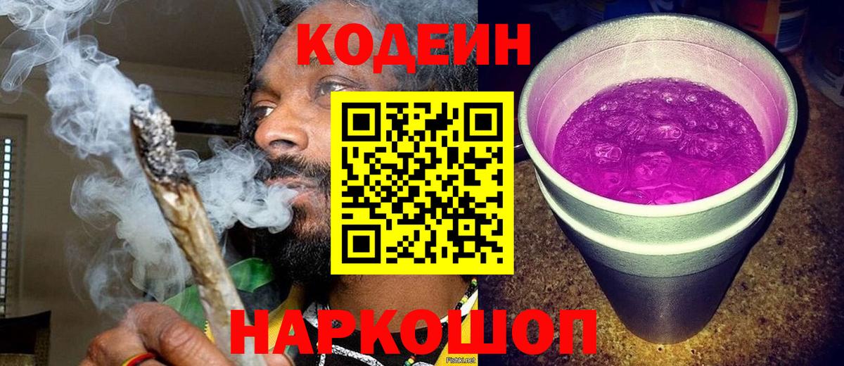 Кодеиновый сироп Lean Purple Drank Феодосия